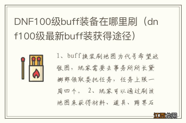 dnf100级最新buff装获得途径 DNF100级buff装备在哪里刷