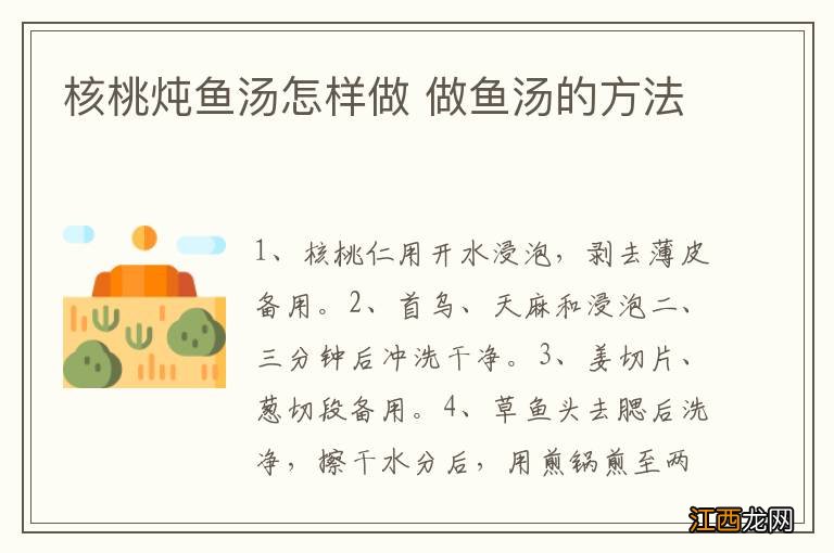 核桃炖鱼汤怎样做 做鱼汤的方法