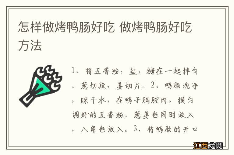 怎样做烤鸭肠好吃 做烤鸭肠好吃方法