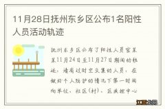 11月28日抚州东乡区公布1名阳性人员活动轨迹