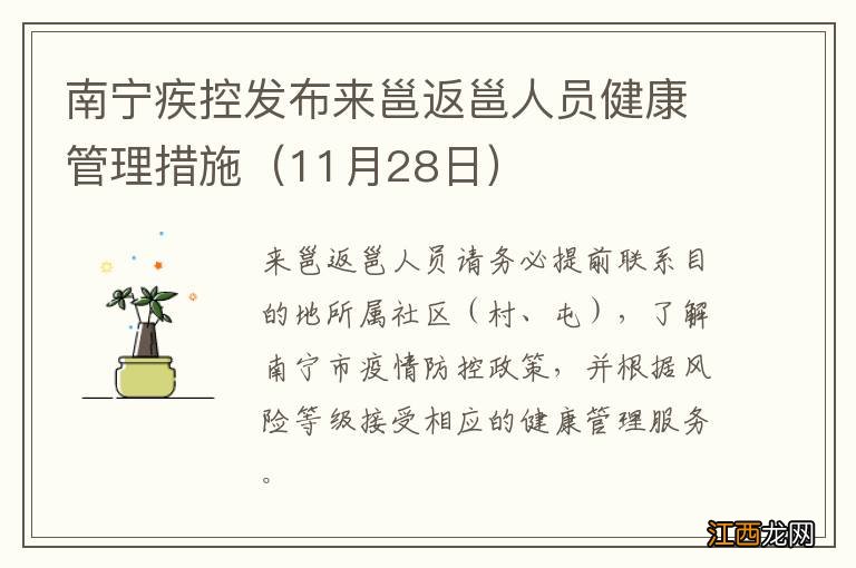 11月28日 南宁疾控发布来邕返邕人员健康管理措施