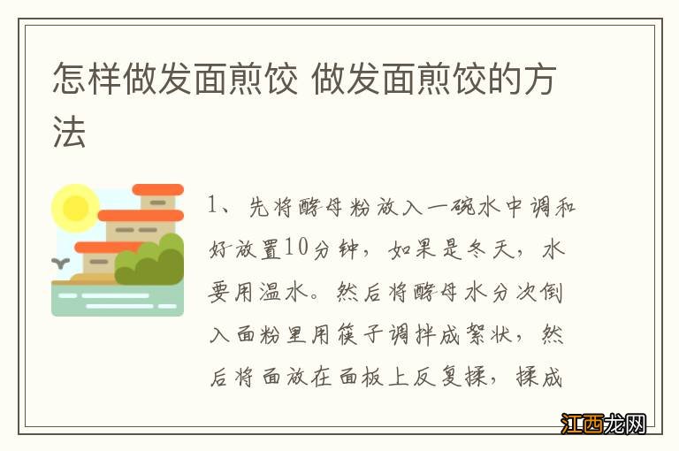 怎样做发面煎饺 做发面煎饺的方法