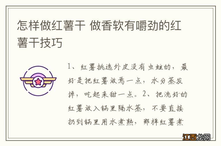 怎样做红薯干 做香软有嚼劲的红薯干技巧