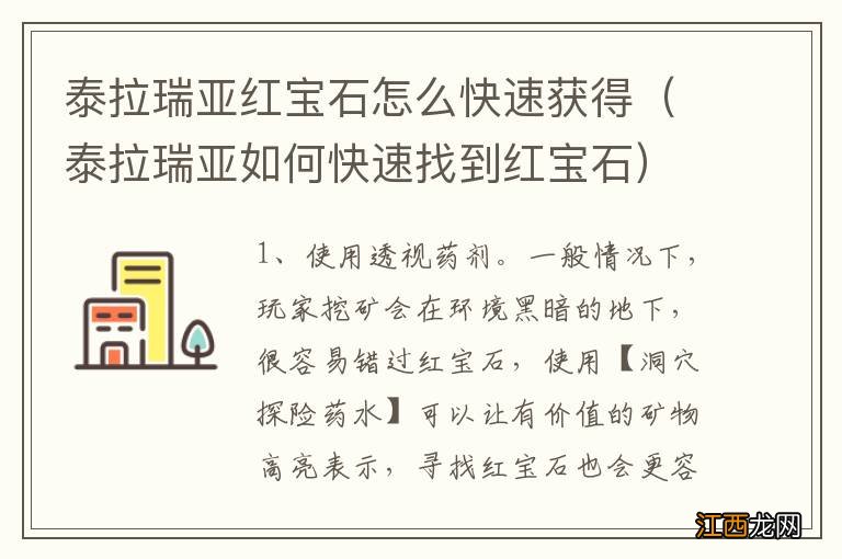 泰拉瑞亚如何快速找到红宝石 泰拉瑞亚红宝石怎么快速获得