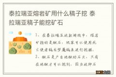 泰拉瑞亚熔岩矿用什么稿子挖 泰拉瑞亚稿子能挖矿石