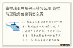 泰拉瑞亚独角兽坐骑怎么刷 泰拉瑞亚独角兽坐骑怎么弄