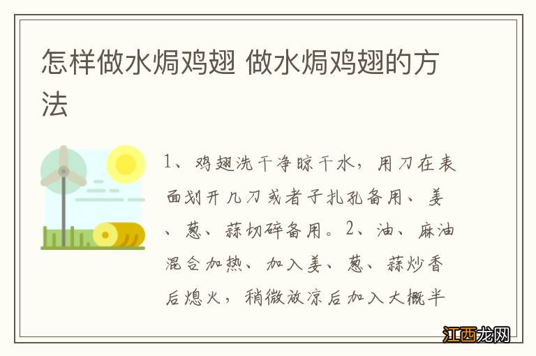 怎样做水焗鸡翅 做水焗鸡翅的方法