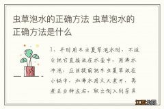 虫草泡水的正确方法 虫草泡水的正确方法是什么