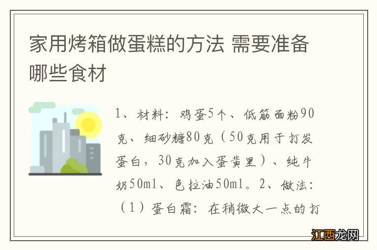 家用烤箱做蛋糕的方法 需要准备哪些食材