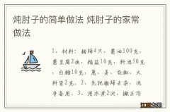 炖肘子的简单做法 炖肘子的家常做法