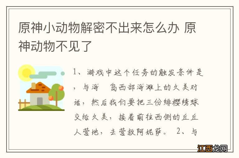 原神小动物解密不出来怎么办 原神动物不见了