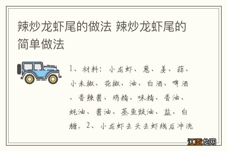 辣炒龙虾尾的做法 辣炒龙虾尾的简单做法