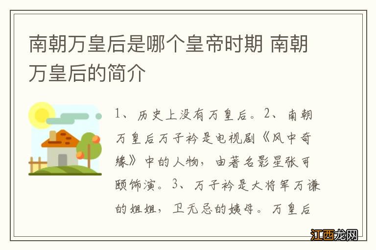 南朝万皇后是哪个皇帝时期 南朝万皇后的简介