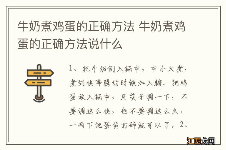 牛奶煮鸡蛋的正确方法 牛奶煮鸡蛋的正确方法说什么