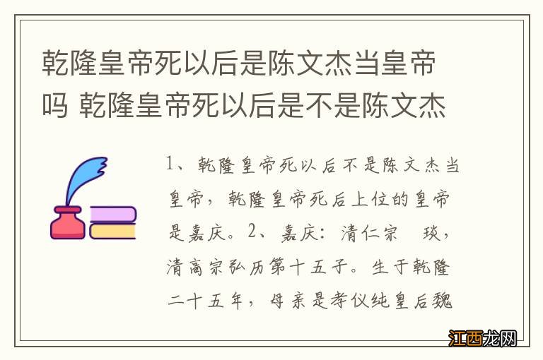 乾隆皇帝死以后是陈文杰当皇帝吗 乾隆皇帝死以后是不是陈文杰当皇帝