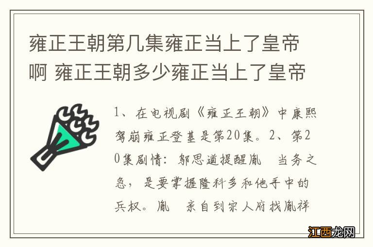 雍正王朝第几集雍正当上了皇帝啊 雍正王朝多少雍正当上了皇帝啊