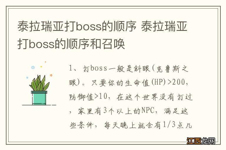 泰拉瑞亚打boss的顺序 泰拉瑞亚打boss的顺序和召唤