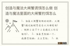 创造与魔法大闸蟹诱饵怎么做 创造与魔法里面的大闸蟹钓饵怎么做