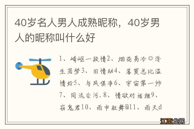 40岁名人男人成熟昵称，40岁男人的昵称叫什么好