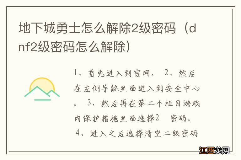 dnf2级密码怎么解除 地下城勇士怎么解除2级密码