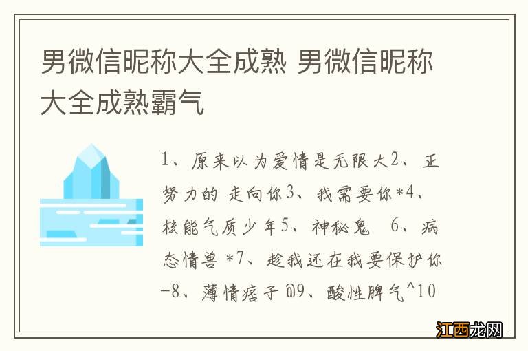 男微信昵称大全成熟 男微信昵称大全成熟霸气