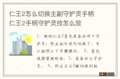 仁王2怎么切换主副守护灵手柄 仁王2手柄守护灵技怎么放