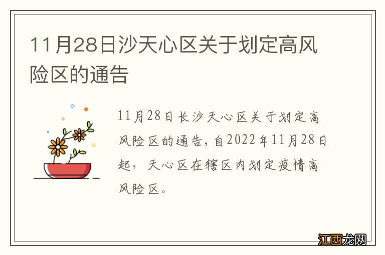 11月28日沙天心区关于划定高风险区的通告