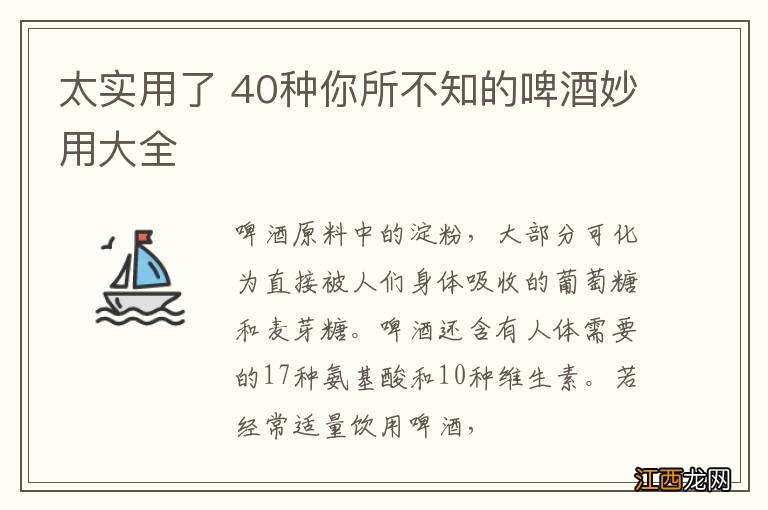 太实用了 40种你所不知的啤酒妙用大全