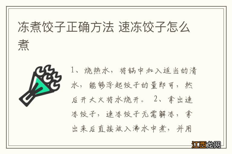 冻煮饺子正确方法 速冻饺子怎么煮