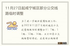 11月27日起咸宁城区部分公交线路临时调整