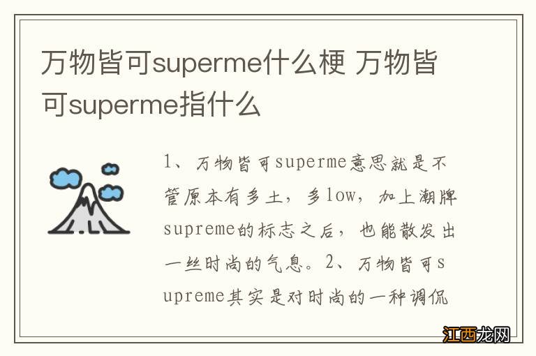 万物皆可superme什么梗 万物皆可superme指什么