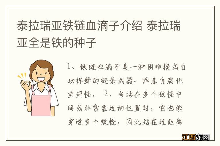 泰拉瑞亚铁链血滴子介绍 泰拉瑞亚全是铁的种子