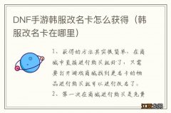 韩服改名卡在哪里 DNF手游韩服改名卡怎么获得