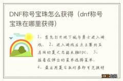 dnf称号宝珠在哪里获得 DNF称号宝珠怎么获得