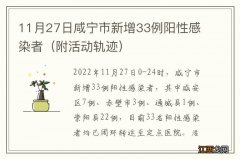 附活动轨迹 11月27日咸宁市新增33例阳性感染者