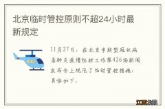 北京临时管控原则不超24小时最新规定