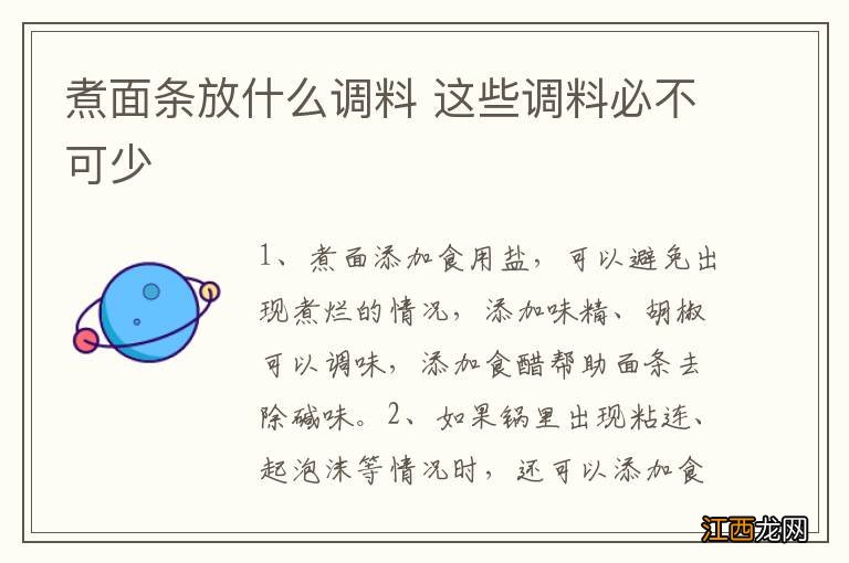 煮面条放什么调料 这些调料必不可少