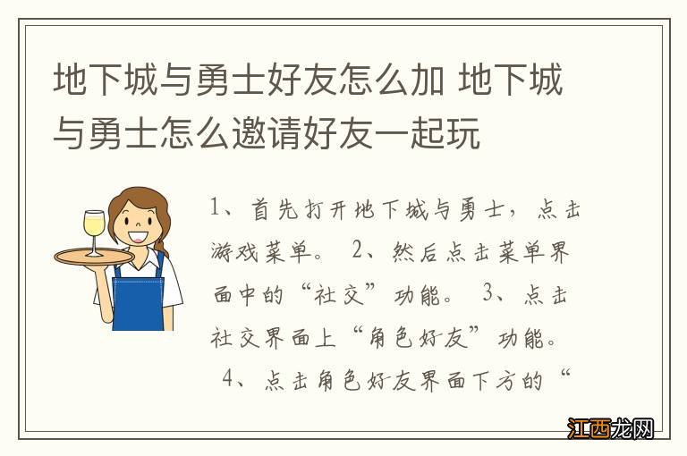 地下城与勇士好友怎么加 地下城与勇士怎么邀请好友一起玩