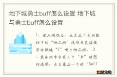 地下城勇士buff怎么设置 地下城与勇士buff怎么设置