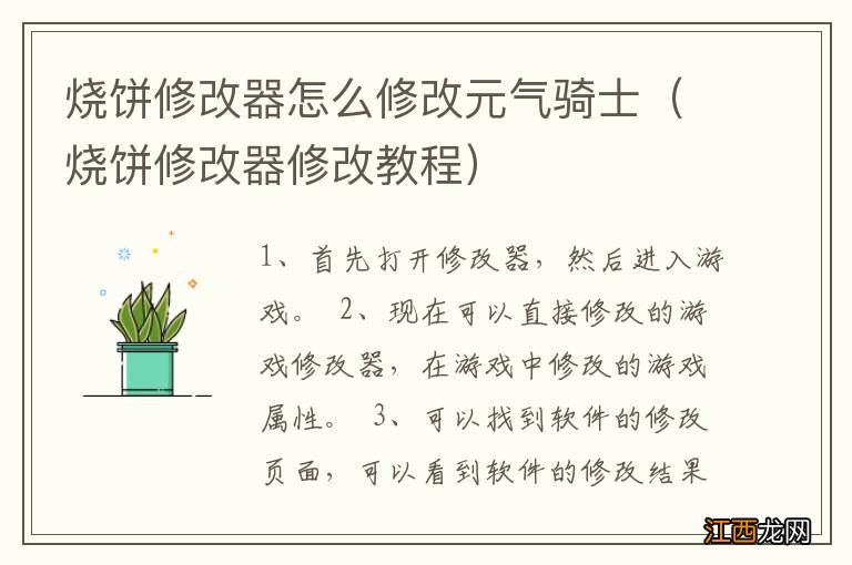 烧饼修改器修改教程 烧饼修改器怎么修改元气骑士