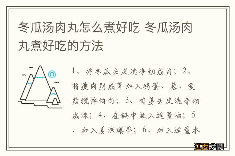 冬瓜汤肉丸怎么煮好吃 冬瓜汤肉丸煮好吃的方法