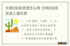 文明6加成资源怎么用 文明6加成资源上建东西