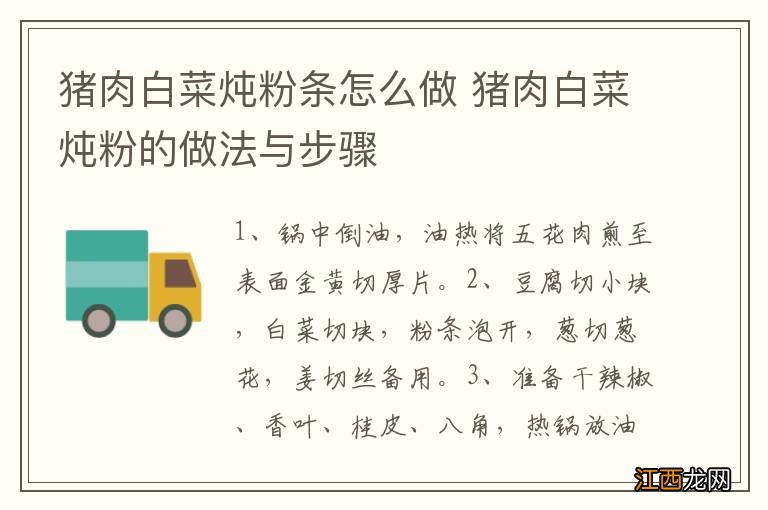 猪肉白菜炖粉条怎么做 猪肉白菜炖粉的做法与步骤