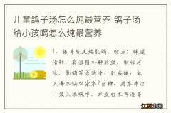 儿童鸽子汤怎么炖最营养 鸽子汤给小孩喝怎么炖最营养