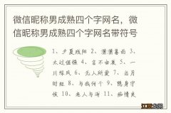 微信昵称男成熟四个字网名，微信昵称男成熟四个字网名带符号