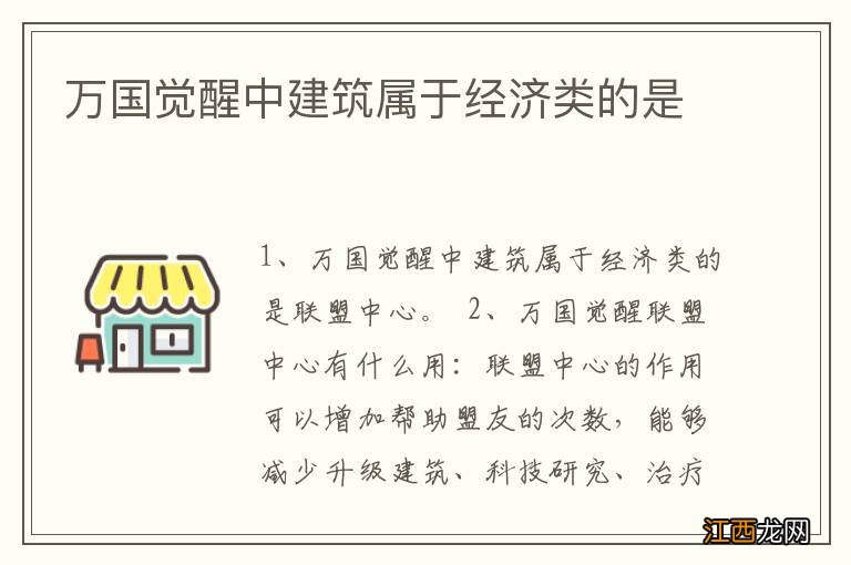 万国觉醒中建筑属于经济类的是