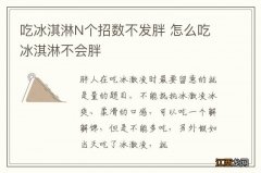 吃冰淇淋N个招数不发胖 怎么吃冰淇淋不会胖