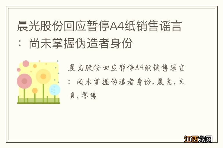 晨光股份回应暂停A4纸销售谣言：尚未掌握伪造者身份