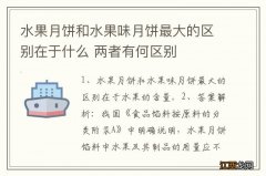 水果月饼和水果味月饼最大的区别在于什么 两者有何区别