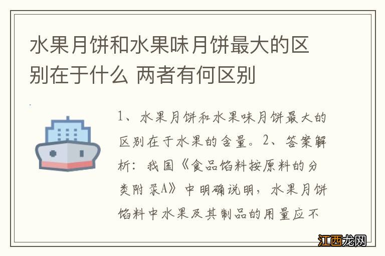 水果月饼和水果味月饼最大的区别在于什么 两者有何区别